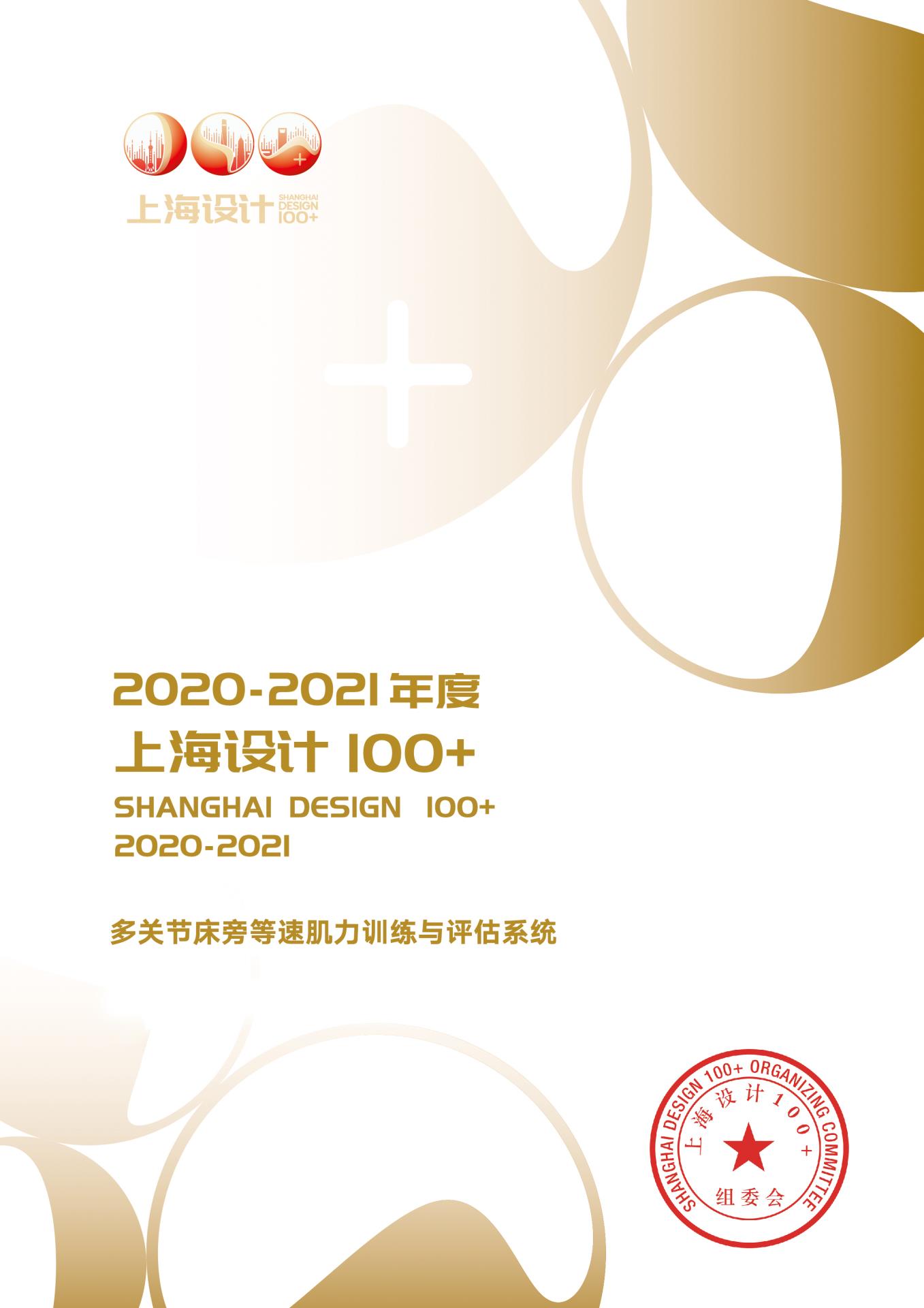 12 2021 上海設(shè)計(jì)100+ 《多關(guān)節(jié)床旁等速肌力訓(xùn)練與評(píng)估系統(tǒng)》獲獎(jiǎng)作品.jpg
