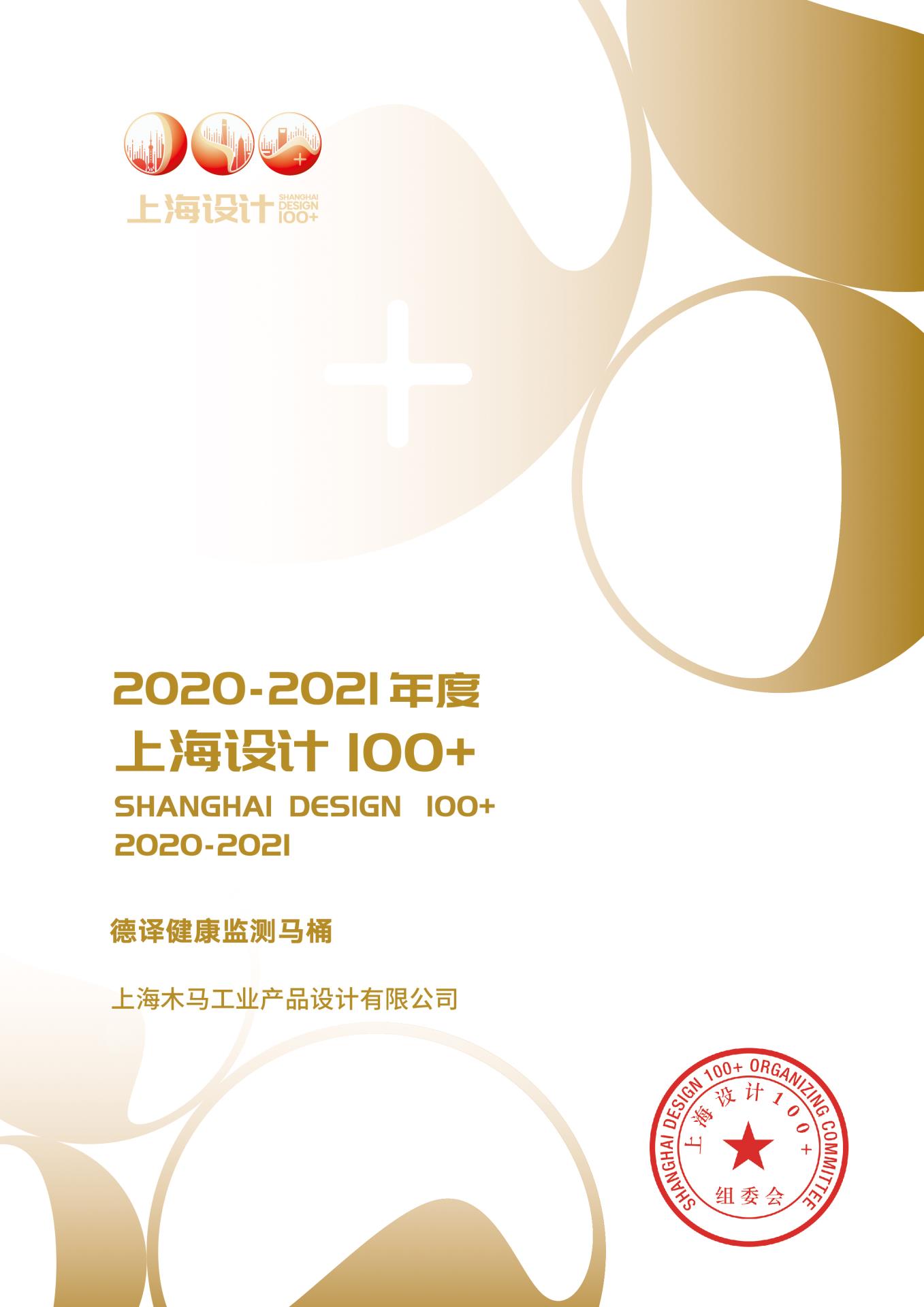 22 2021 上海設(shè)計(jì)100+ 《德譯健康監(jiān)測(cè)馬桶》獲獎(jiǎng)作品.jpg